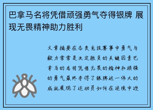 巴拿马名将凭借顽强勇气夺得银牌 展现无畏精神助力胜利