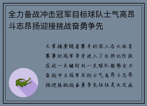 全力备战冲击冠军目标球队士气高昂斗志昂扬迎接挑战奋勇争先