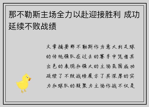 那不勒斯主场全力以赴迎接胜利 成功延续不败战绩