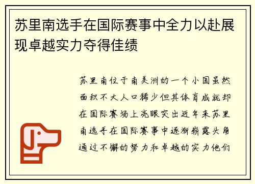 苏里南选手在国际赛事中全力以赴展现卓越实力夺得佳绩