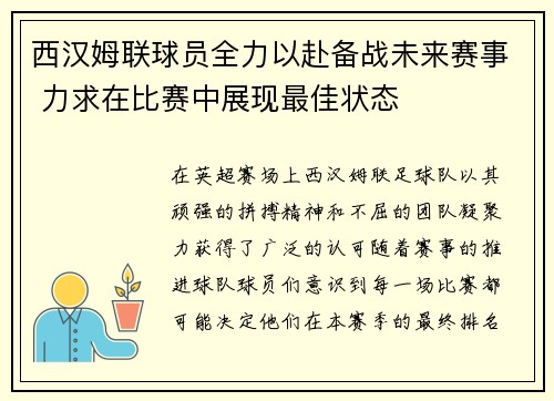 西汉姆联球员全力以赴备战未来赛事 力求在比赛中展现最佳状态
