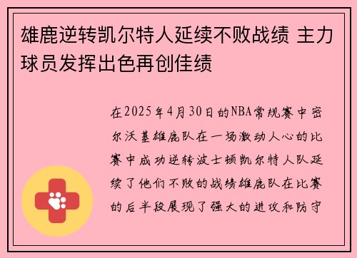 雄鹿逆转凯尔特人延续不败战绩 主力球员发挥出色再创佳绩