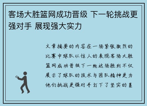 客场大胜篮网成功晋级 下一轮挑战更强对手 展现强大实力