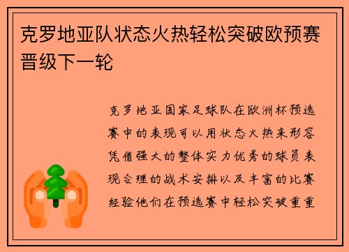 克罗地亚队状态火热轻松突破欧预赛晋级下一轮