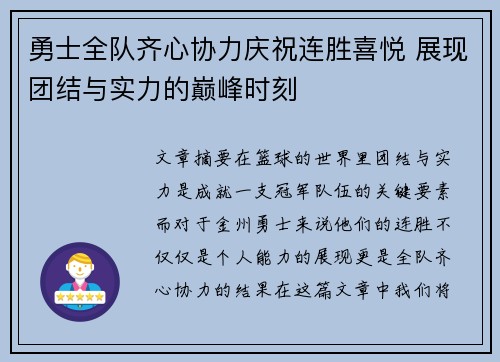 勇士全队齐心协力庆祝连胜喜悦 展现团结与实力的巅峰时刻
