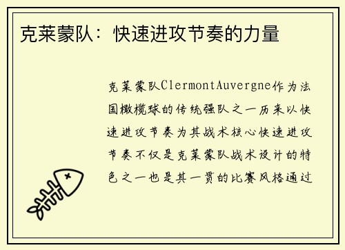克莱蒙队：快速进攻节奏的力量