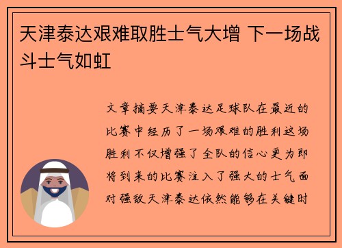 天津泰达艰难取胜士气大增 下一场战斗士气如虹