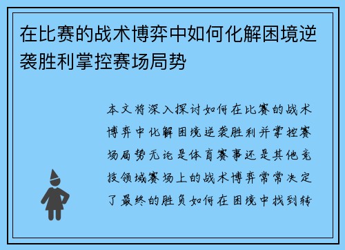 在比赛的战术博弈中如何化解困境逆袭胜利掌控赛场局势
