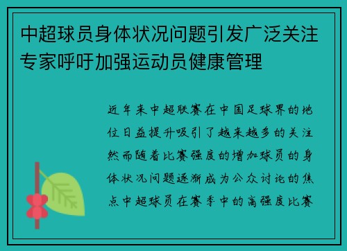 中超球员身体状况问题引发广泛关注专家呼吁加强运动员健康管理
