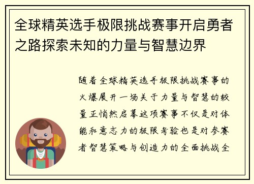 全球精英选手极限挑战赛事开启勇者之路探索未知的力量与智慧边界