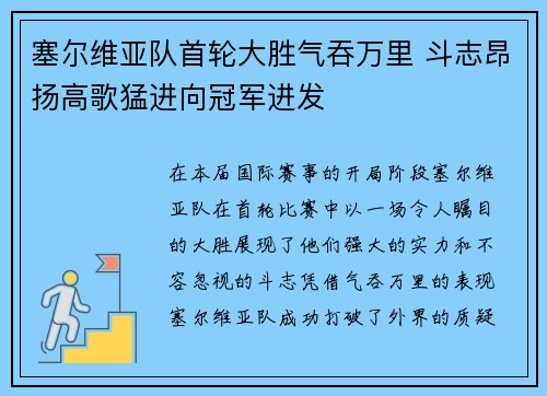 塞尔维亚队首轮大胜气吞万里 斗志昂扬高歌猛进向冠军进发