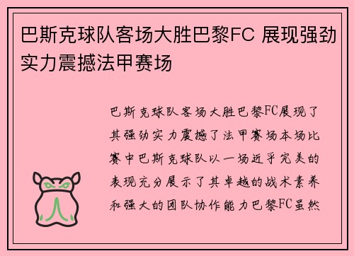 巴斯克球队客场大胜巴黎FC 展现强劲实力震撼法甲赛场