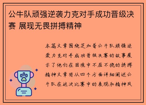 公牛队顽强逆袭力克对手成功晋级决赛 展现无畏拼搏精神