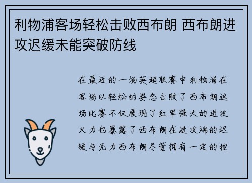 利物浦客场轻松击败西布朗 西布朗进攻迟缓未能突破防线