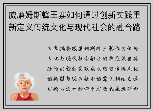 威廉姆斯蜂王寨如何通过创新实践重新定义传统文化与现代社会的融合路径