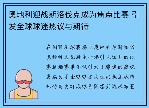奥地利迎战斯洛伐克成为焦点比赛 引发全球球迷热议与期待