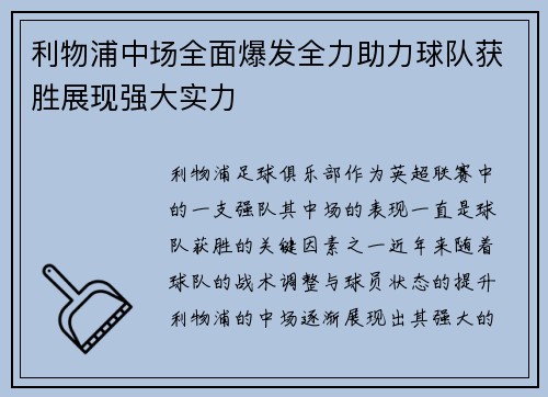 利物浦中场全面爆发全力助力球队获胜展现强大实力