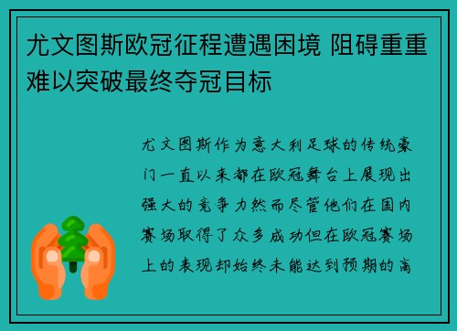 尤文图斯欧冠征程遭遇困境 阻碍重重难以突破最终夺冠目标