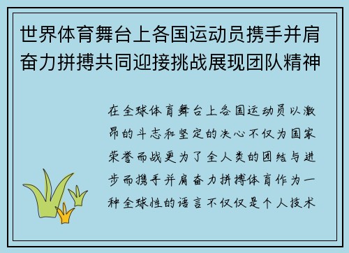 世界体育舞台上各国运动员携手并肩奋力拼搏共同迎接挑战展现团队精神