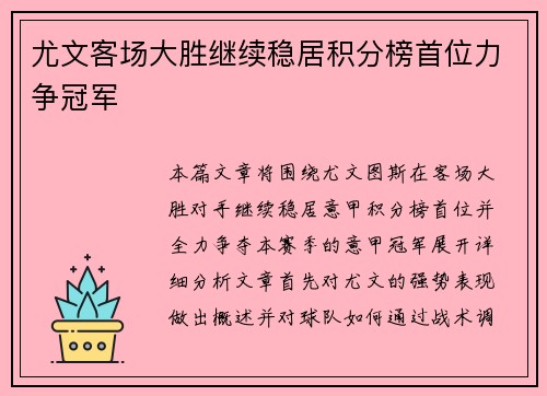 尤文客场大胜继续稳居积分榜首位力争冠军