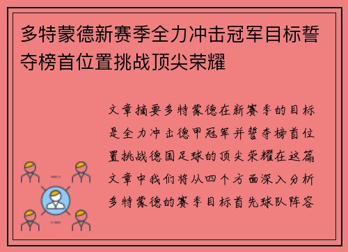 多特蒙德新赛季全力冲击冠军目标誓夺榜首位置挑战顶尖荣耀