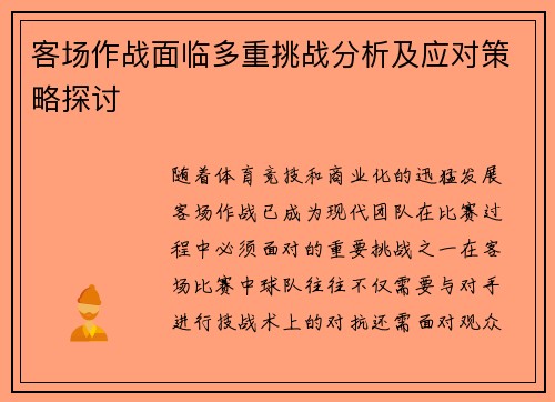 客场作战面临多重挑战分析及应对策略探讨