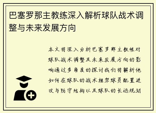 巴塞罗那主教练深入解析球队战术调整与未来发展方向