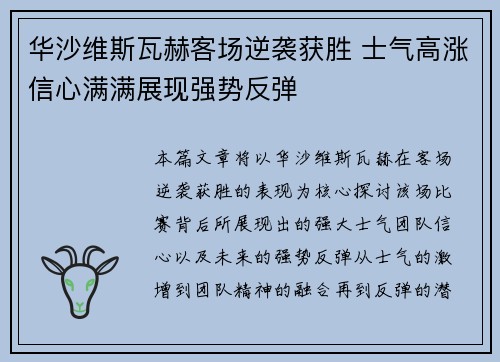 华沙维斯瓦赫客场逆袭获胜 士气高涨信心满满展现强势反弹