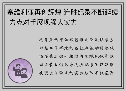塞维利亚再创辉煌 连胜纪录不断延续 力克对手展现强大实力