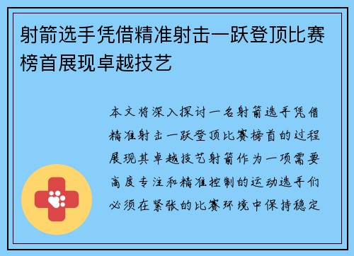 射箭选手凭借精准射击一跃登顶比赛榜首展现卓越技艺