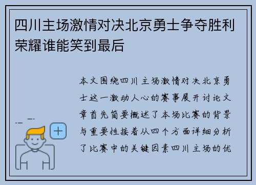 四川主场激情对决北京勇士争夺胜利荣耀谁能笑到最后