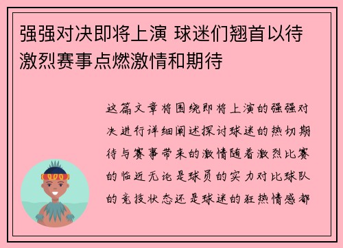 强强对决即将上演 球迷们翘首以待 激烈赛事点燃激情和期待