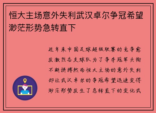 恒大主场意外失利武汉卓尔争冠希望渺茫形势急转直下