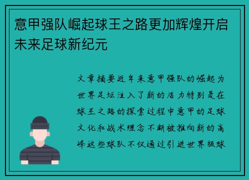意甲强队崛起球王之路更加辉煌开启未来足球新纪元