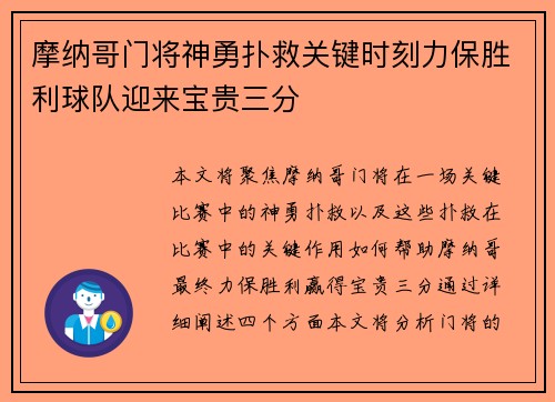 摩纳哥门将神勇扑救关键时刻力保胜利球队迎来宝贵三分