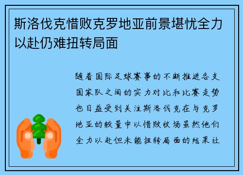 斯洛伐克惜败克罗地亚前景堪忧全力以赴仍难扭转局面