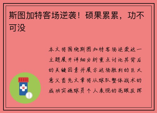 斯图加特客场逆袭！硕果累累，功不可没