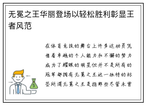 无冕之王华丽登场以轻松胜利彰显王者风范