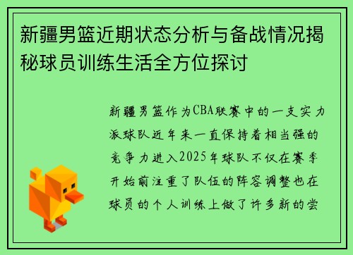 新疆男篮近期状态分析与备战情况揭秘球员训练生活全方位探讨