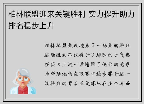 柏林联盟迎来关键胜利 实力提升助力排名稳步上升