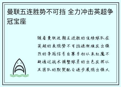 曼联五连胜势不可挡 全力冲击英超争冠宝座 曼联五连胜势不可挡 全力冲击英超争冠宝座