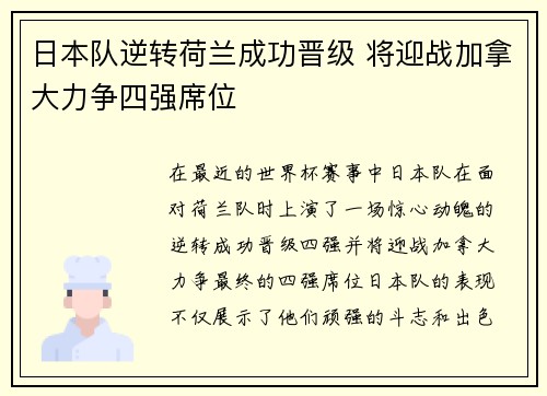 日本队逆转荷兰成功晋级 将迎战加拿大力争四强席位
