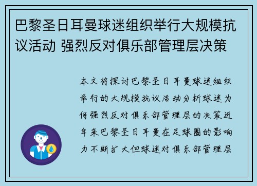 巴黎圣日耳曼球迷组织举行大规模抗议活动 强烈反对俱乐部管理层决策