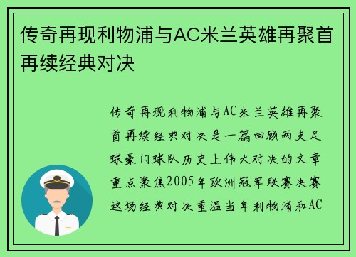 传奇再现利物浦与AC米兰英雄再聚首再续经典对决