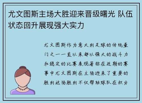 尤文图斯主场大胜迎来晋级曙光 队伍状态回升展现强大实力
