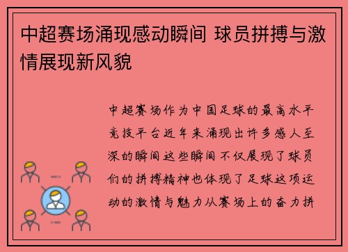 中超赛场涌现感动瞬间 球员拼搏与激情展现新风貌