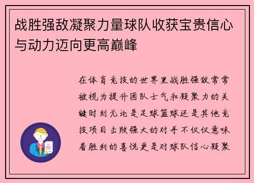 战胜强敌凝聚力量球队收获宝贵信心与动力迈向更高巅峰