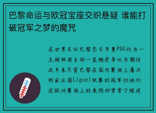 巴黎命运与欧冠宝座交织悬疑 谁能打破冠军之梦的魔咒
