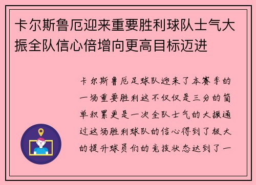 卡尔斯鲁厄迎来重要胜利球队士气大振全队信心倍增向更高目标迈进