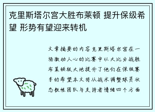 克里斯塔尔宫大胜布莱顿 提升保级希望 形势有望迎来转机